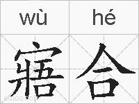 寤合的拼音