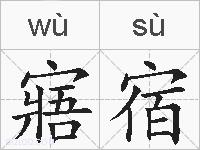寤宿的拼音