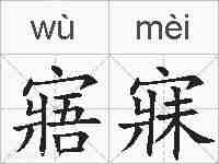 寤寐的拼音