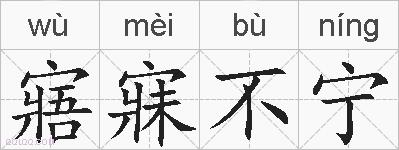 寤寐不宁的拼音