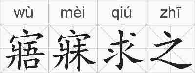 寤寐求之的拼音
