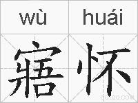 寤怀的拼音