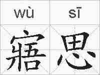 寤思的拼音