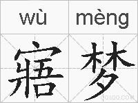 寤梦的拼音
