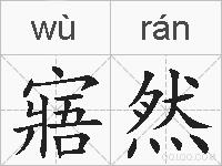 寤然的拼音