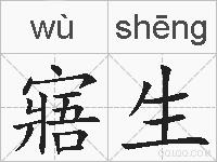 寤生的拼音