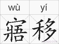 寤移的拼音