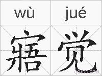 寤觉的拼音