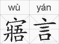 寤言的拼音