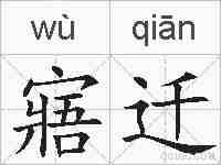 寤迁的拼音