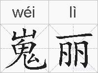 嵬丽的拼音