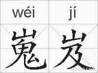 嵬岌的拼音
