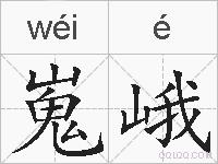 嵬峨的拼音