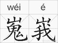 嵬峩的拼音