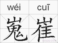 嵬崔的拼音