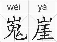 嵬崖的拼音