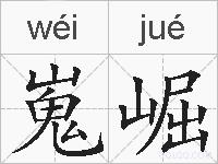 嵬崛的拼音