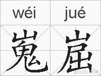嵬崫的拼音
