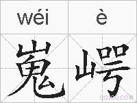 嵬崿的拼音