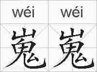 嵬嵬的拼音