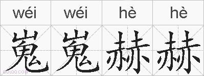 嵬嵬赫赫的拼音