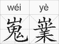 嵬嶪的拼音