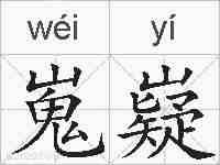 嵬嶷的拼音