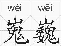 嵬巍的拼音