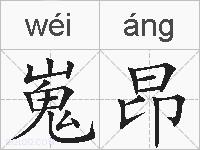 嵬昂的拼音
