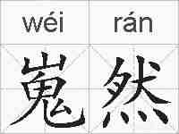 嵬然的拼音