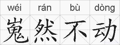 嵬然不动的拼音
