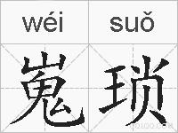 嵬琐的拼音
