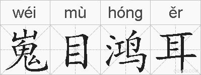 嵬目鸿耳的拼音
