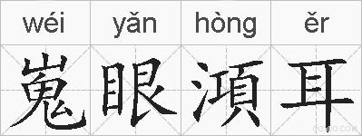 嵬眼澒耳的拼音