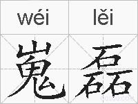 嵬磊的拼音