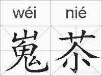 嵬苶的拼音