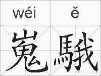 嵬騀的拼音
