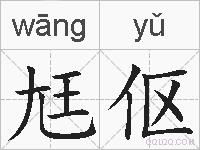 尪伛的拼音