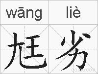 尪劣的拼音