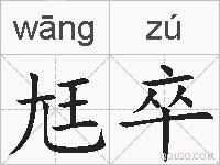 尪卒的拼音