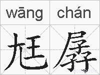 尪孱的拼音