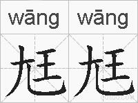 尪尪的拼音