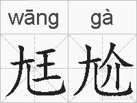 尪尬的拼音