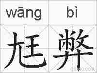尪弊的拼音