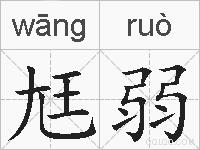 尪弱的拼音