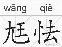 尪怯的拼音