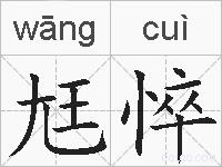 尪悴的拼音