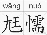 尪懦的拼音