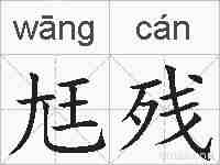 尪残的拼音
