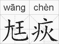 尪疢的拼音